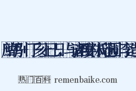 鹧鸪引+丁亥上已日，与诸君宴林氏花圃，李造句是什么意思的图片